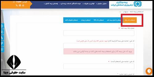 سایت استعلام بیمه مسئولیت مدنی